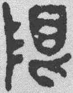 限,汪成 ,書法字典